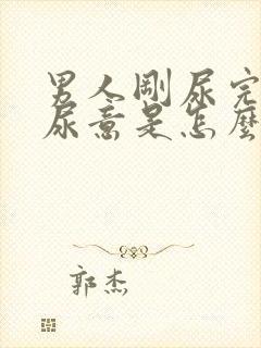 男人刚尿完又有尿意是怎么回事