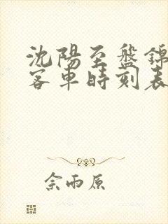 沈阳至盘锦虎跃客车时刻表