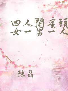 四人闺蜜头像三女一男一人一张