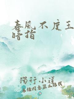 春风不度玉门关暗指