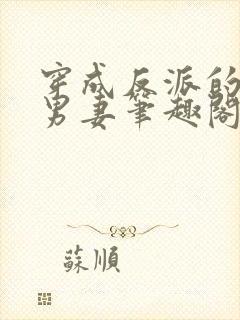 穿成反派的炮灰男妻笔趣阁