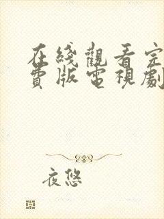 在线观看完整免费版电视剧