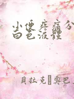 小便疼痛分泌乳白色液体