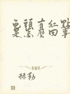 龟头有红点出血是怎么回事