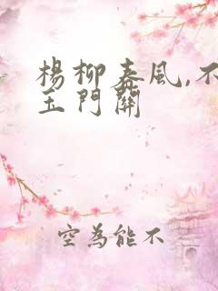 杨柳春风,不度玉门关