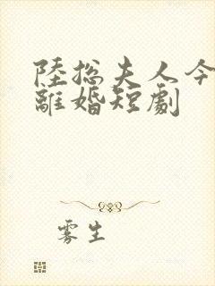 陆总夫人今天要离婚短剧