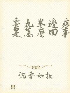 睾丸半边疼肿大是怎么回事