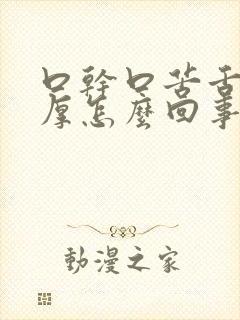 口干口苦舌苔黄厚怎么回事