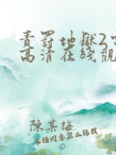 责罚地狱2电影高清在线观看