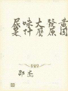 尿味大发黄难闻是什么原因