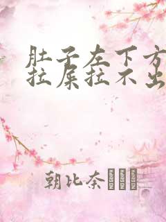 肚子左下方疼想拉屎拉不出来怎么回事