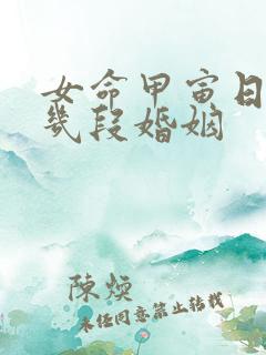 女命甲寅日柱有几段婚姻