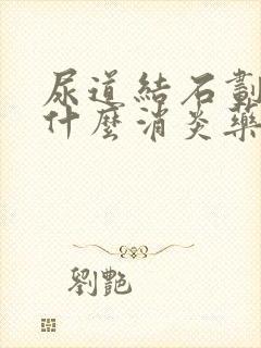 尿道结石划伤吃什么消炎药