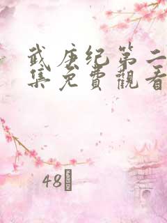 武庚纪第二季全集免费观看