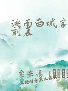 洮南白城客车时刻表