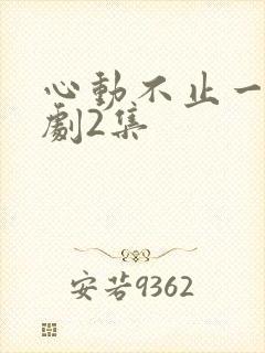 心动不止一刻短剧2集