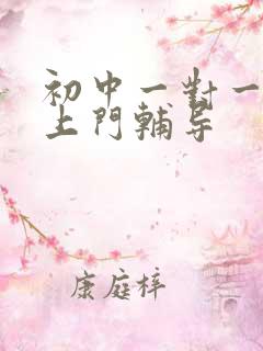 初中一对一家教上门辅导