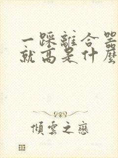 一踩离合器怠速就高是什么情况