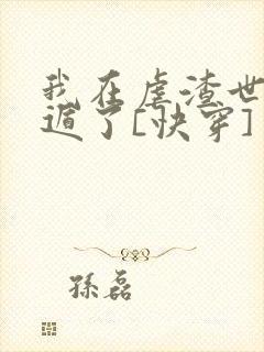 我在虐渣世界死遁了[快穿]