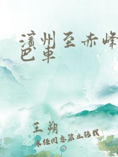 滨州至赤峰的大巴车