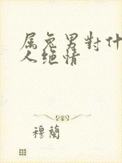 属兔男对什么女人绝情