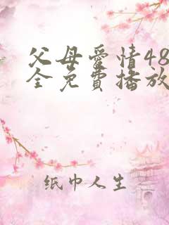 父母爱情48集全免费播放电视剧