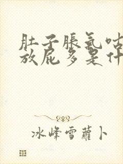 肚子胀气咕咕叫放屁多是什么原因