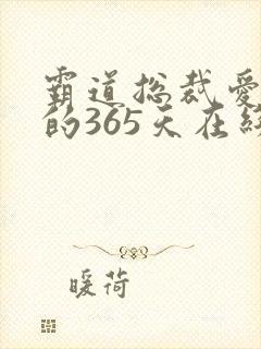 霸道总裁爱上我的365天在线播放