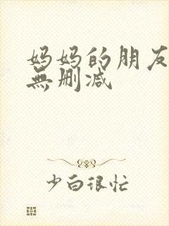 妈妈的朋友韩剧无删减