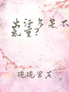 出汗多是不是湿气重?