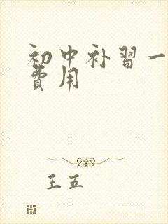 初中补习一对一费用