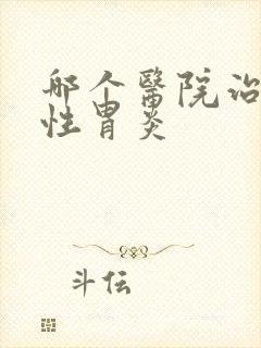 哪个医院治萎缩性胃炎