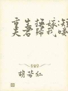 重生换嫁:短命夫君归我喽