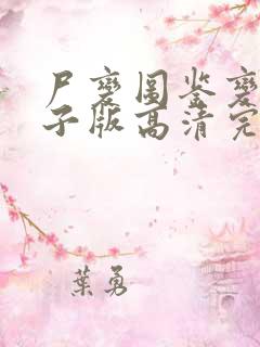 尸变图鉴变化电子版高清完整