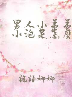 男人小弟弟上有小泡是怎么回事