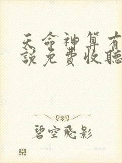 天命神算有声小说免费收听