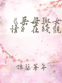 《岳母与女婿剧情》在线观看