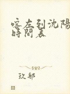 喀左到沈阳客车时间表