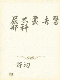 尿不尽去医院挂哪科