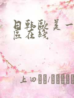 日韩欧美一区二区在线