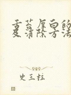 舌苔厚白的原因及消除方法