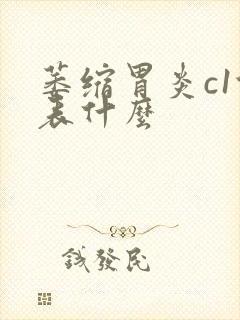 萎缩胃炎c1代表什么