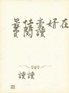 最佳豪婿在线免费阅读