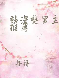 动漫双男主国漫推荐