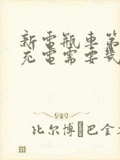 新电瓶车第一次充电需要几个小时