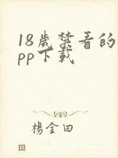 18岁禁看的app下载