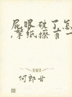 屁眼破了怎么办,拿纸擦有一点血