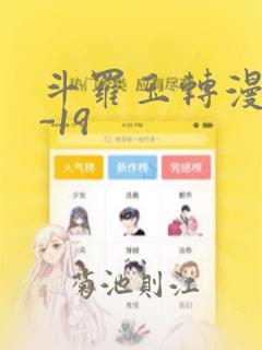 斗罗玉转漫画1-19