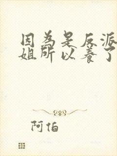 因为是反派大小姐所以养了魔王高清