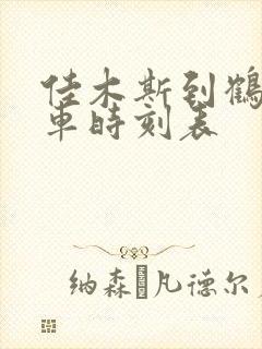 佳木斯到鹤岗列车时刻表